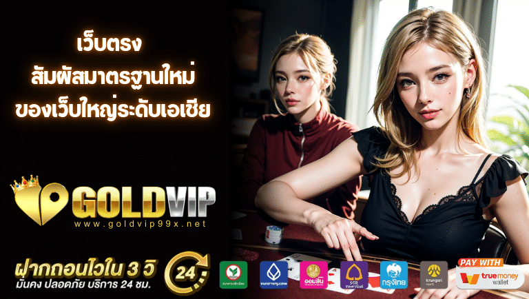 Goldvip99 เว็บตรง